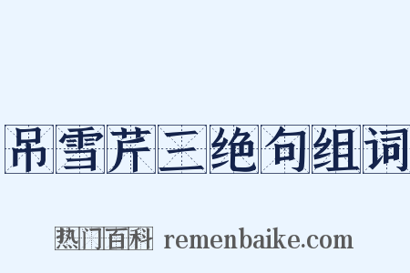 吊雪芹三绝句组词是什么意思的图片